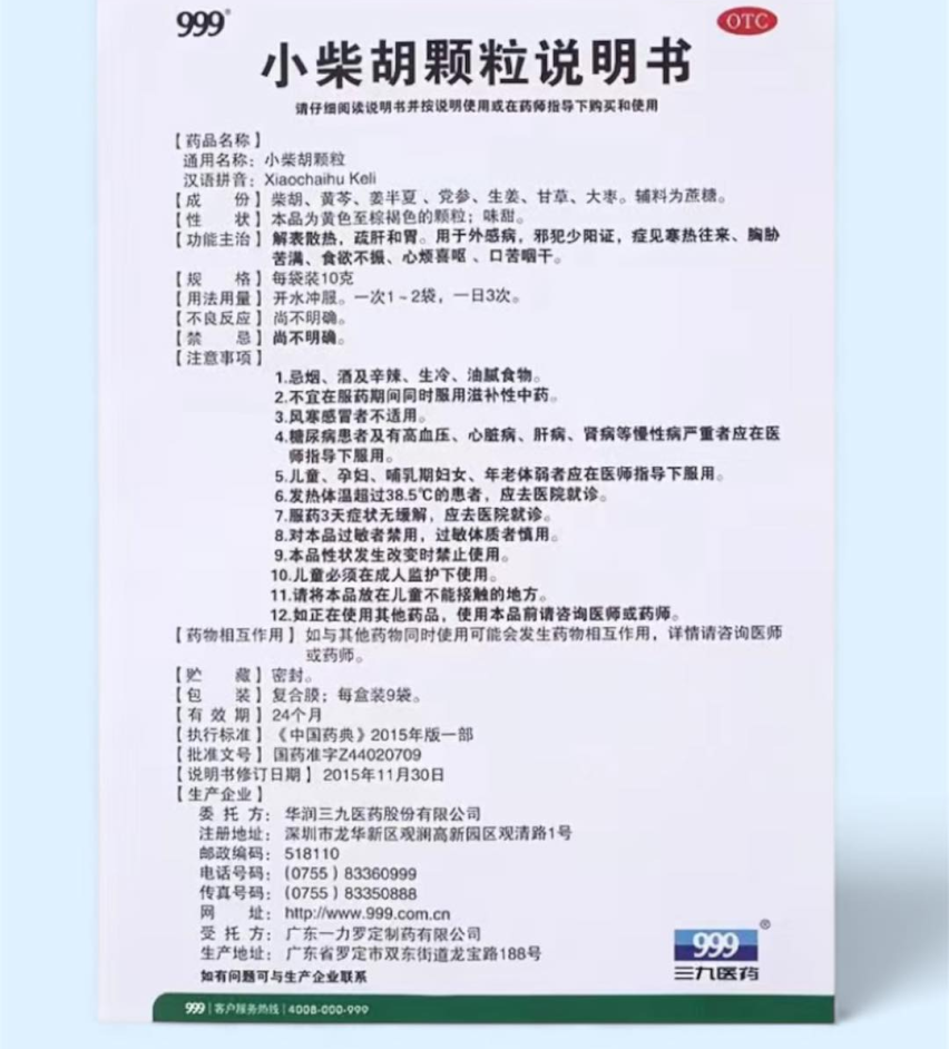 CỐM GIẢI CẢM 999 小柴胡颗粒